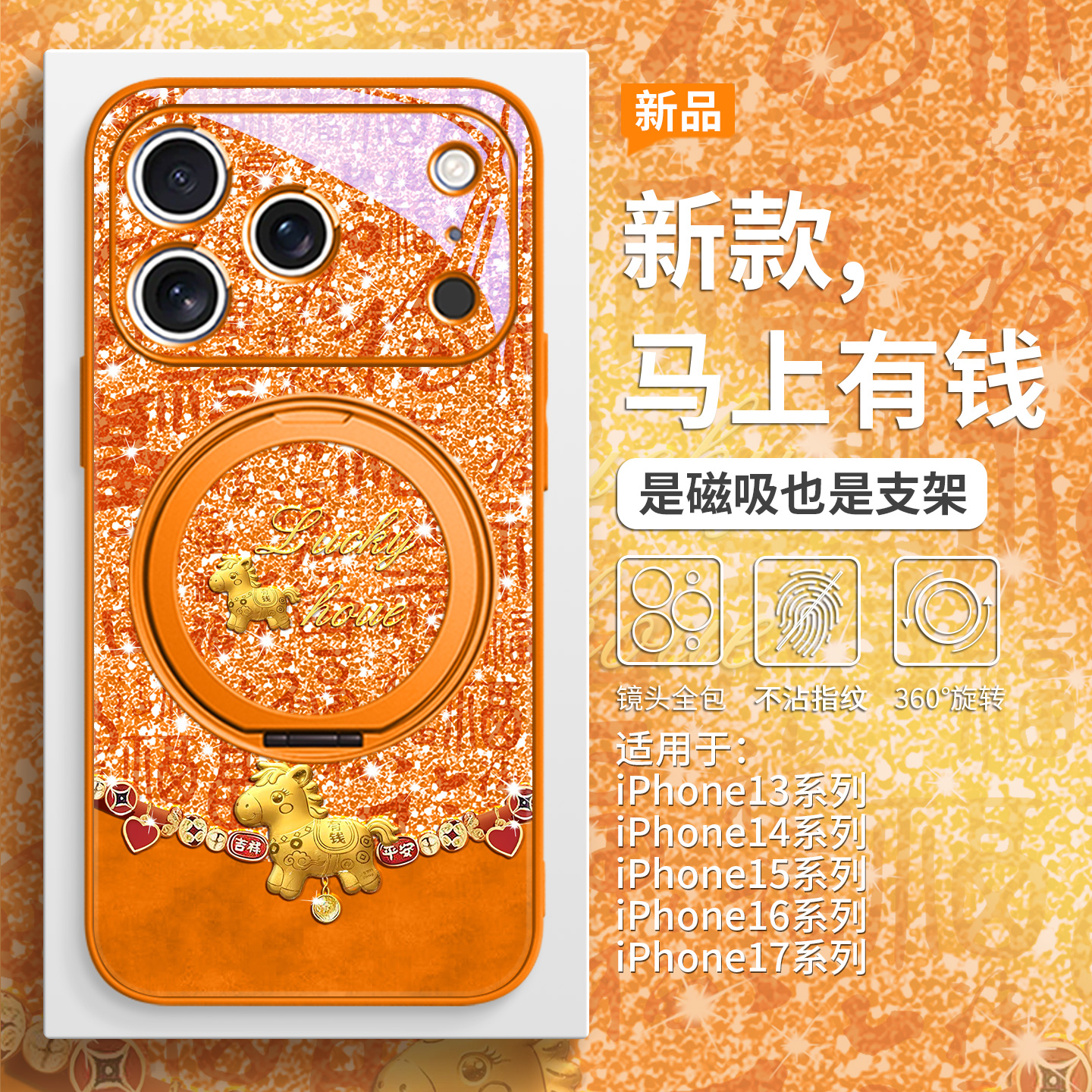 马年马上有钱手机壳磁吸带支架
