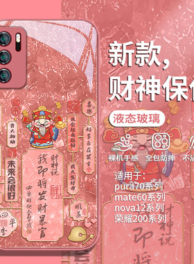 适用财神爷华为p40pro手机壳p60新年pura70新款p50e红色nova15发财mate80/50荣耀300玻璃14/13/12套500/400