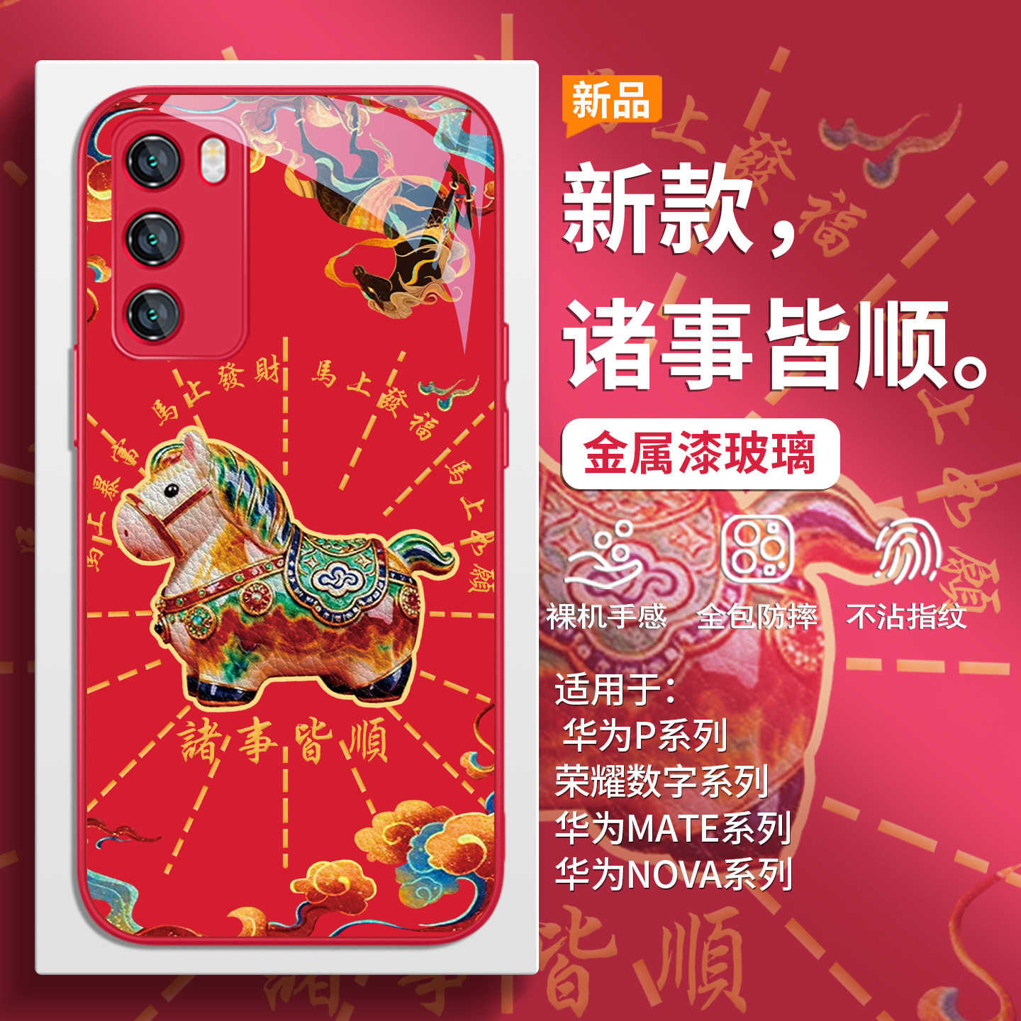 本命年马年新中式敦煌小马手机壳