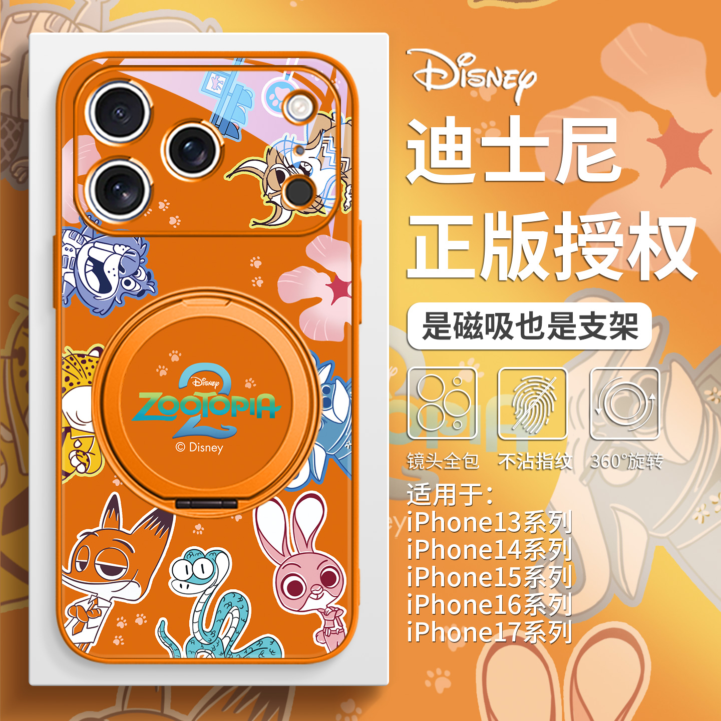 疯狂动物城2手机壳磁吸带支架