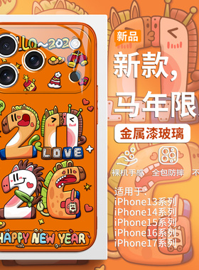 2026新款马年手机壳适用iPhone17promax本命年苹果16pro创意卡通15plus橙色高级感14不会撞壳Air秋冬13玻璃12