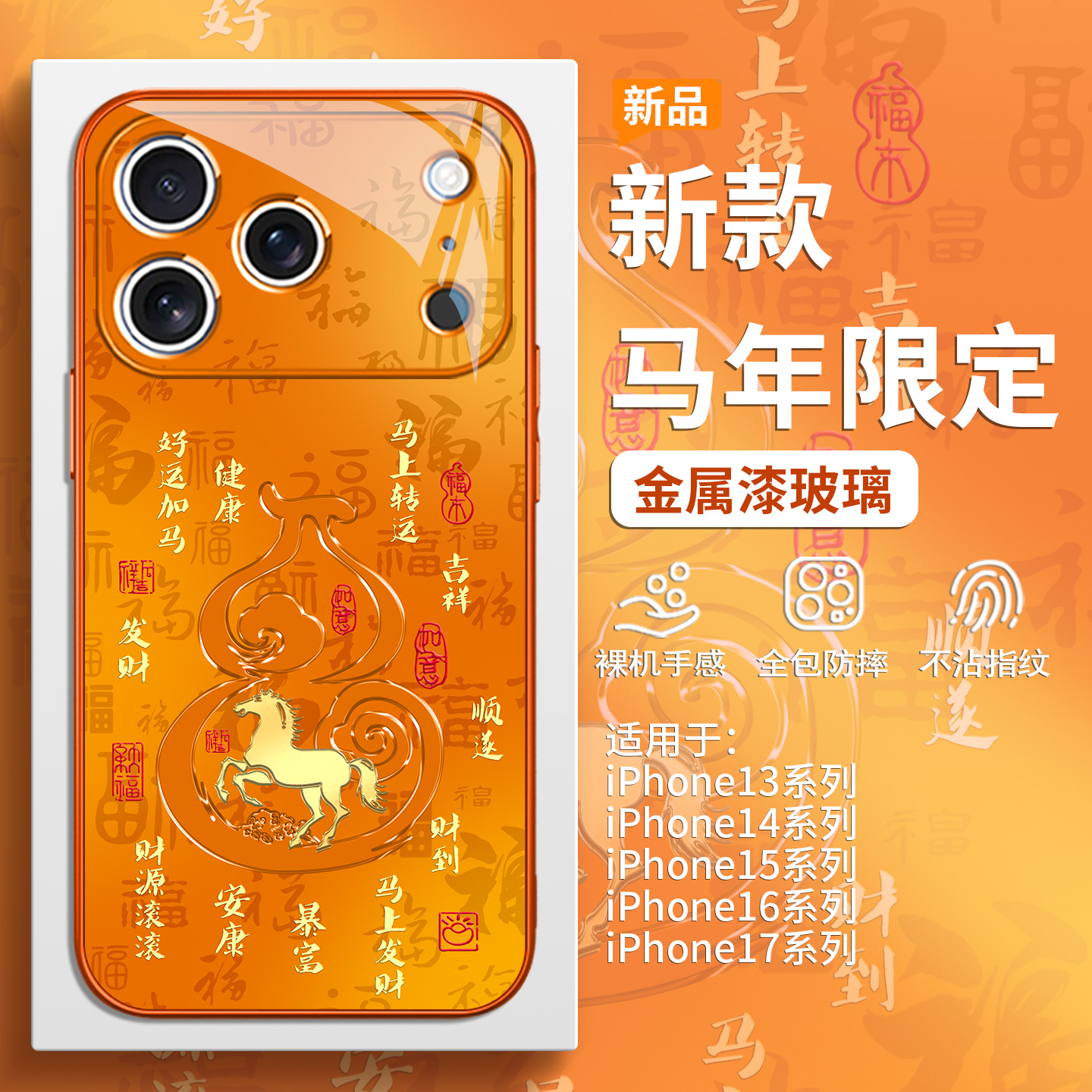 橙色高级感本命年马年葫芦手机壳
