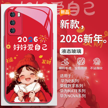 2026好好爱自己适用华为mate80手机壳pura70pro新年nova14红色p60/50喜庆13/12/11se本命年p40/30玻璃10/9/8