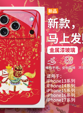 马上发财适用苹果17promax马年手机壳iPhone16本命年2026新款15plus红色喜庆14pro高级感13创意卡通12玻璃套