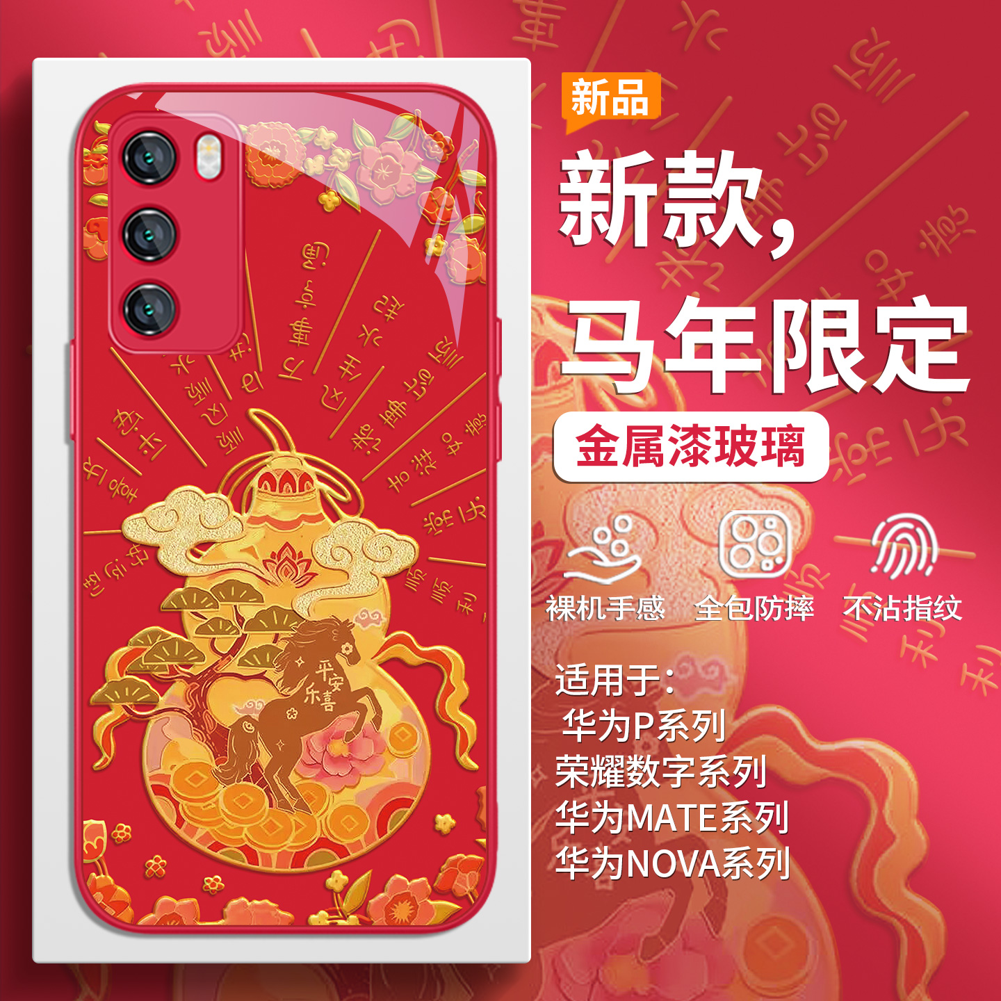 本命年马年平安喜乐葫芦手机壳