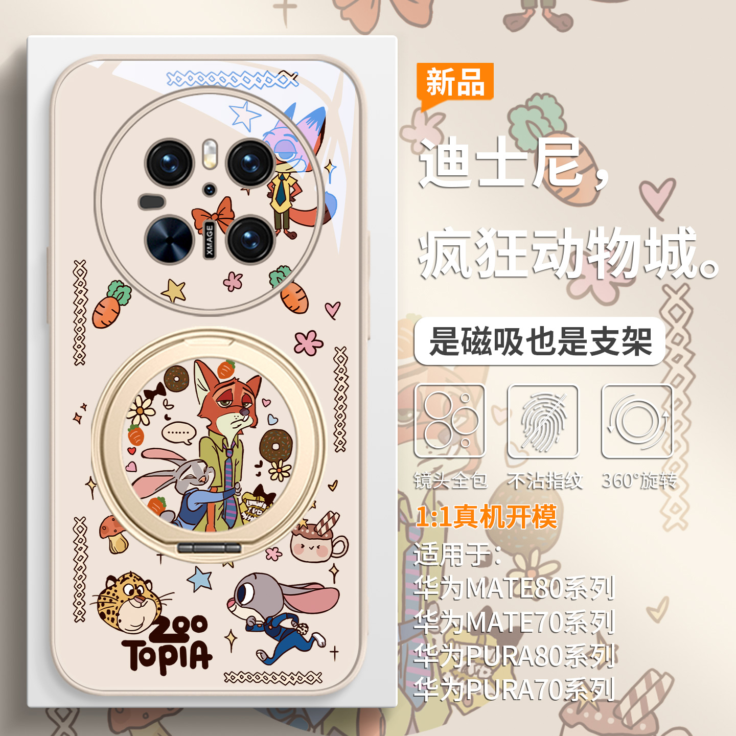 疯狂动物城手机壳磁吸带支架