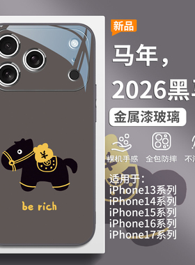 黑马手机壳适用iPhone17本命年2026马年苹果16proamx马上暴富Air新年发财15lus简约高级感14pro创意13玻璃12