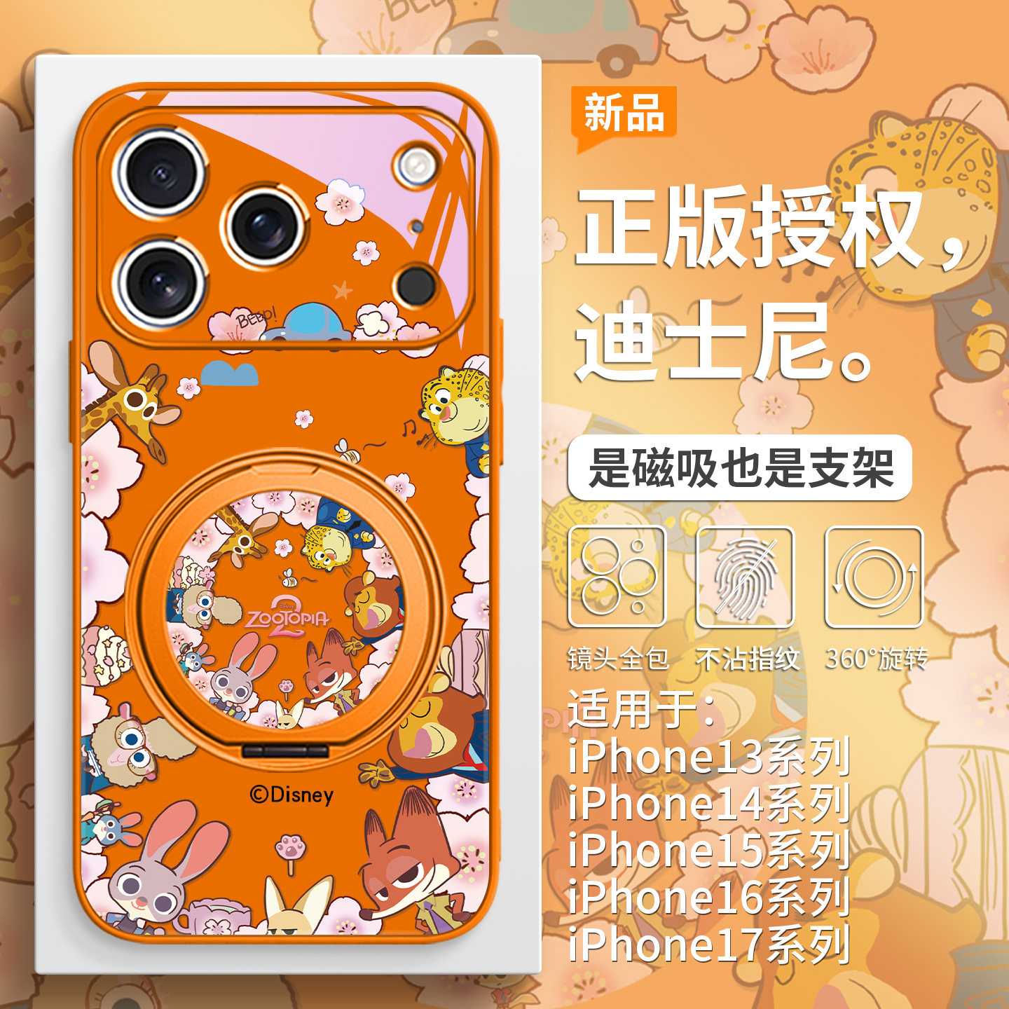 迪士尼疯狂动物城2手机壳带支架