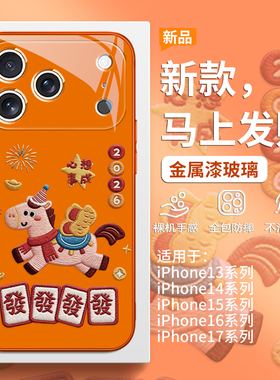 2026新款马年手机壳适用iPhone17promax麻将发财苹果16pro逢赌必赢15plus创意卡通14pro星宇橙色13玻璃12全包