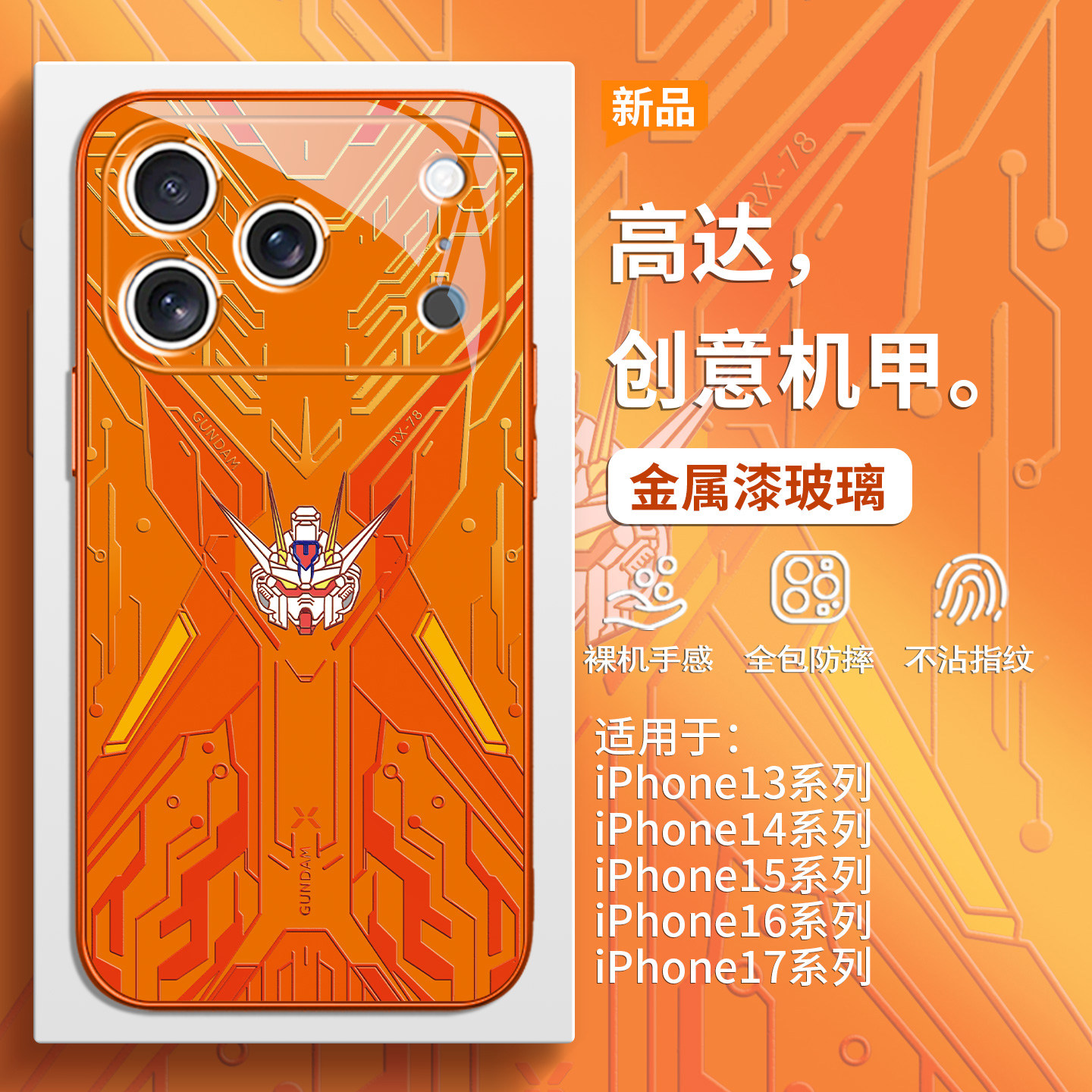 橙色机甲高达手机壳男生酷炫全包