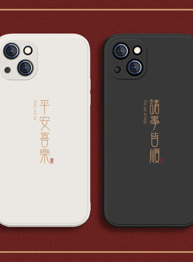 适用iphone14promax平安喜乐苹果13手机壳15新款iphone12/16pro情侣xr/xsmax简约11硅胶mini男士17/8plus套