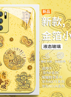 适用华为nova15手机壳mate80马年pura70pro金箔14/13发财12/11se暴富p60黄色50/40本命年30/20硬壳10/9玻璃8