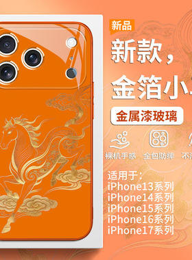 马踏祥云适用苹果17promax马年手机壳iPhone16pro新中式15plus本命年红色喜庆14pro高级感国潮13创意12玻璃套