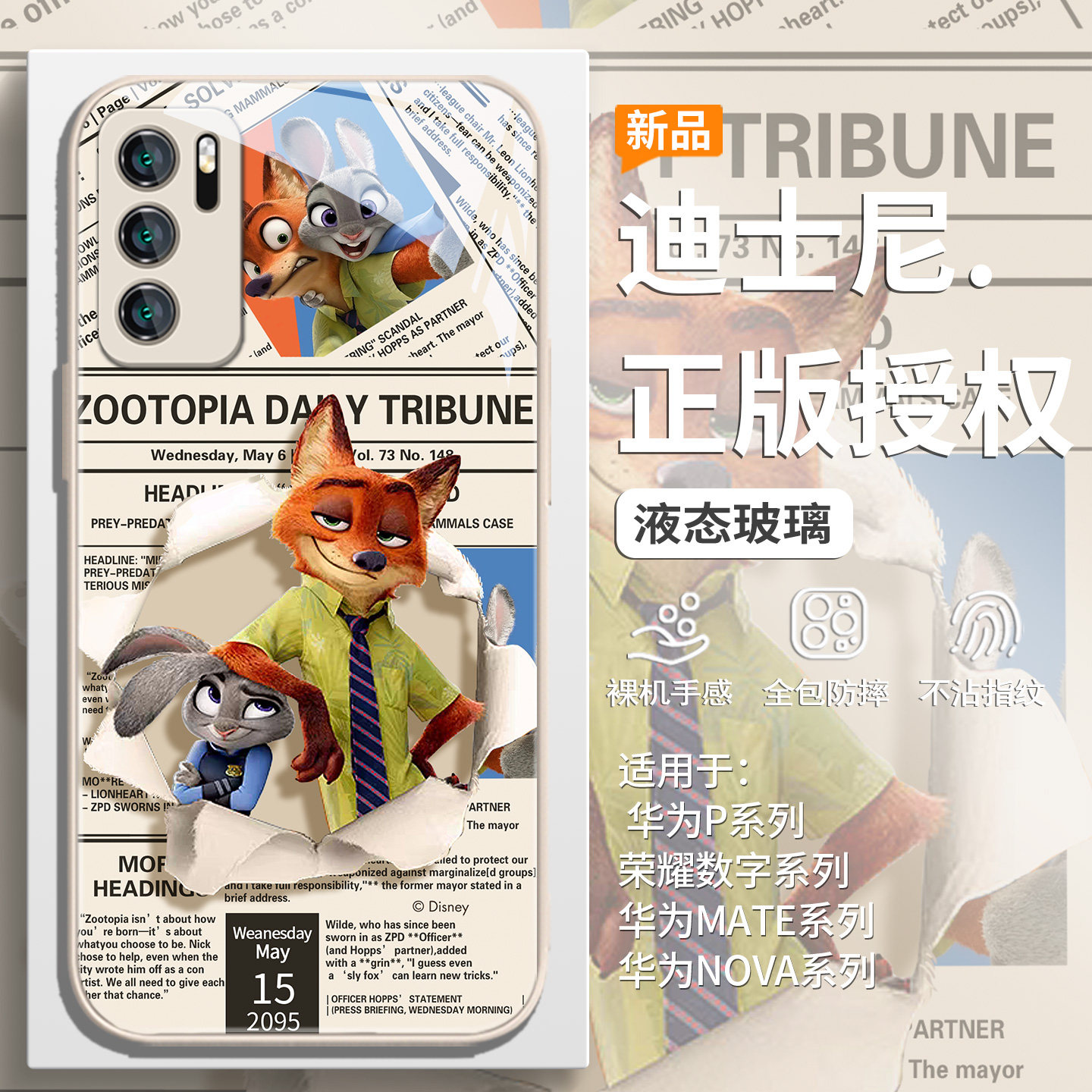 疯狂动物城报纸朱迪尼克手机壳