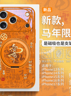 马到成功适用iPhone17磁吸手机壳苹果16promax本命年Air马年15pro秋冬IP14带支架13过年喜庆12支点壳无线充电