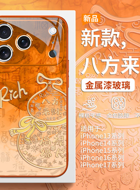八方来财适用iPhone17马年手机壳苹果16promax福禄葫芦15plus橙色14pro小众Air高级感13本命年12mini玻璃11套