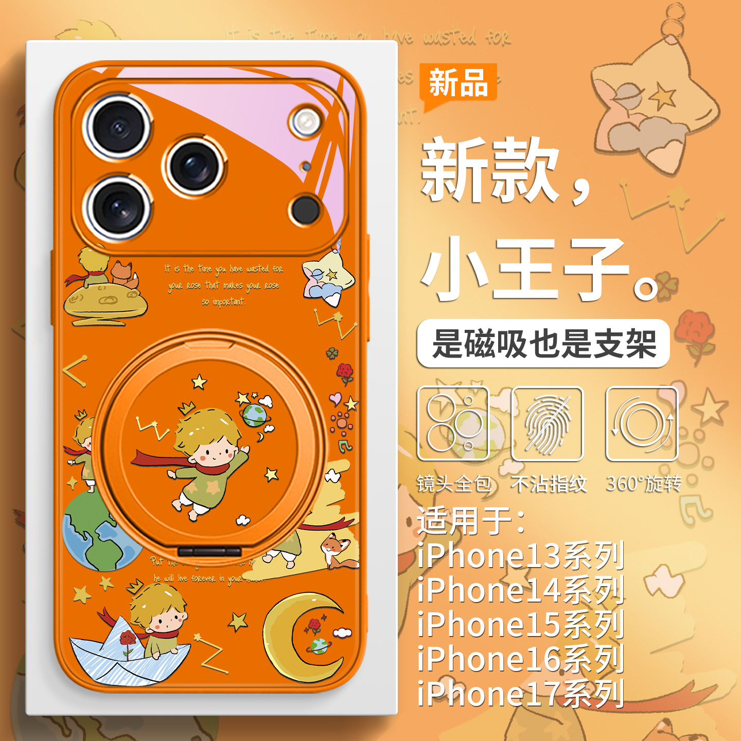 新款橙色小王子手机壳磁吸带支架