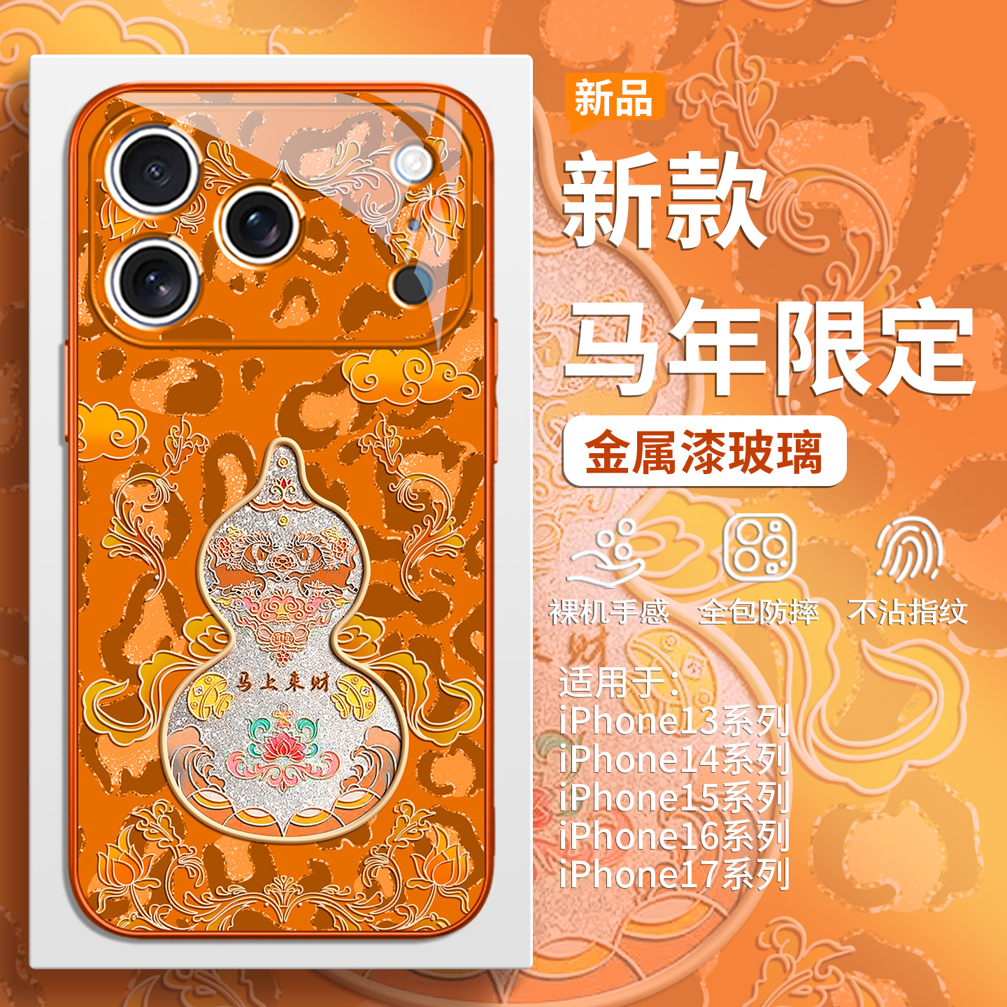 本命年马年豹纹葫芦手机壳