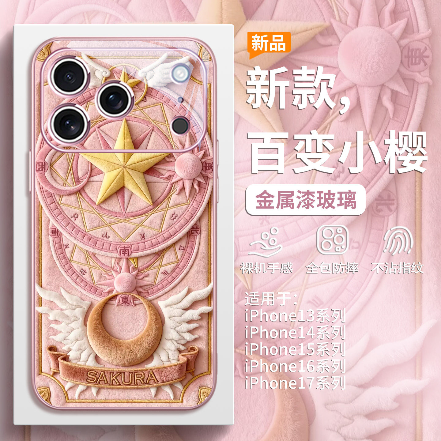 百变小樱毛绒手机壳适用iPhone17promax新款苹果16魔卡少女樱15pro秋冬氛围感14plus可爱女款13玻璃12全包套