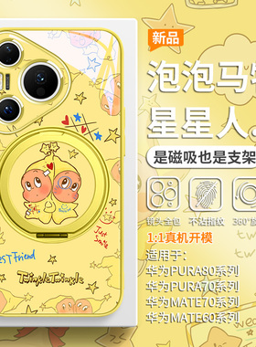 双子星星人手机壳适用华为pura80pro磁吸带支架mate70pro+趣味卡通pura70黄色ultra高级感mate60泡泡玛特新款