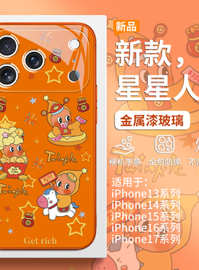 适用苹果17promax星星人手机壳iPhone16新年福袋15plus马上发财14pro创意卡通Air橙色高级感13男女12玻璃全包
