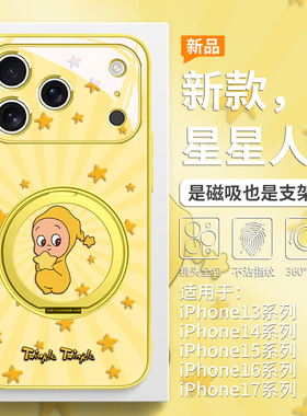 星星人手机壳适用iPhone17promax磁吸带支架苹果16pro高级感15plus黄色14男女13全包Air无线充电12/mate80/70