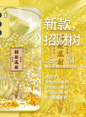 适用华为nova12活力版发财手机壳11se暴富mtae60/50新年pura70ultra小众p40pro高级感荣耀200/100玻璃90套300