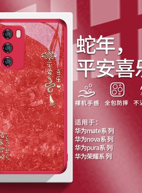 适用过年华为mate70蛇年手机壳mt60/50pro红色nova13新款12活力中国风荣耀300/200/100玻璃magic7/6套90红11