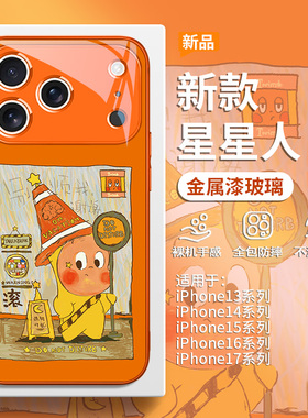 适用苹果17promax橙色手机壳iPhone16plus泡泡玛特15pro新款Air别烦我14pro星星人13创意12mini玻璃11套xs/xr
