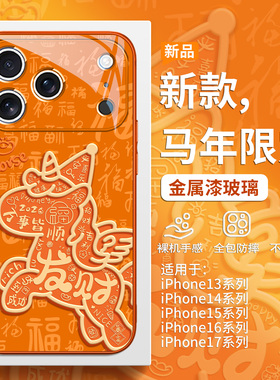 发财飞马适用iPhone17promax手机壳马年限定苹果16pro本命年2026新款15plus星宇橙色Air高级感14新年13玻璃12