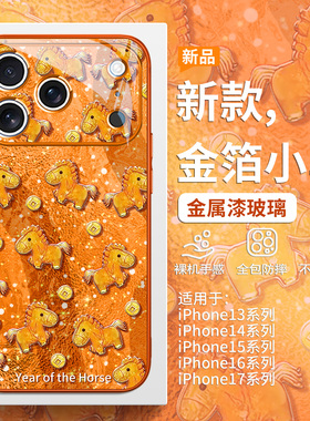 金箔小马适用苹果17马年手机壳iPhone16promax本命年15pro橙色高级感Air新款14plus过年喜庆13不会撞壳12玻璃