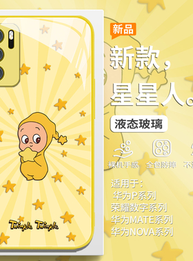星星人手机壳适用华为mate80promax新款pura70pro黄色nova15创意14/13高级感12/11小众p60男50/40女30/20玻璃