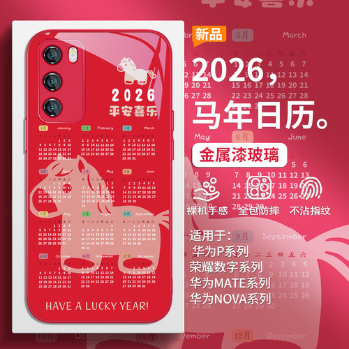 创意不会撞壳马年2026日历手机壳