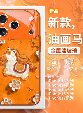 新款橙色手机壳适用iPhone17promax本命年苹果16pro2026马年15plus小众air油画风14创意13/12mini玻璃11套xs