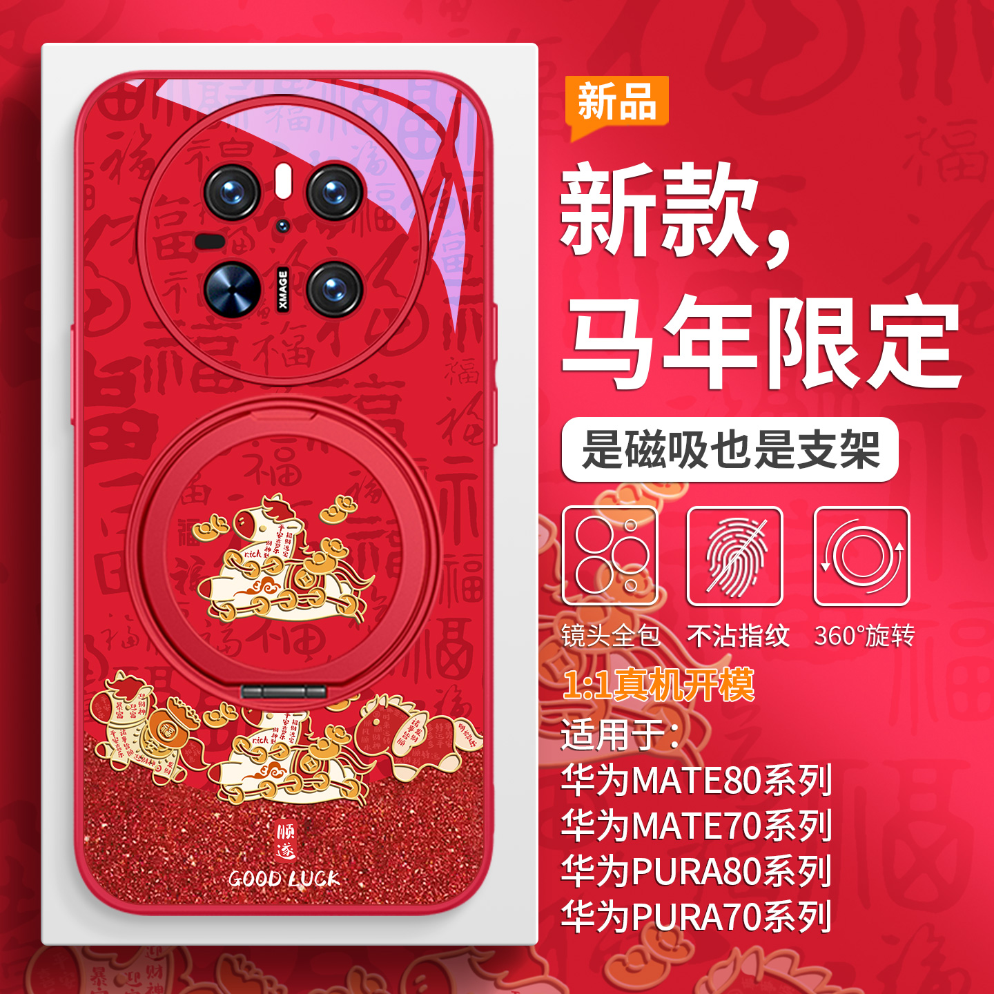 本命年红色马年手机壳磁吸带支架