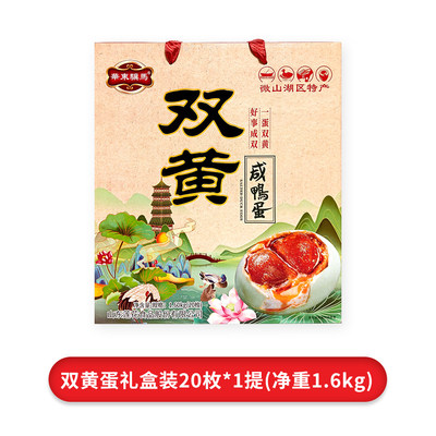 华东骥马微山湖双黄咸鸭蛋20枚