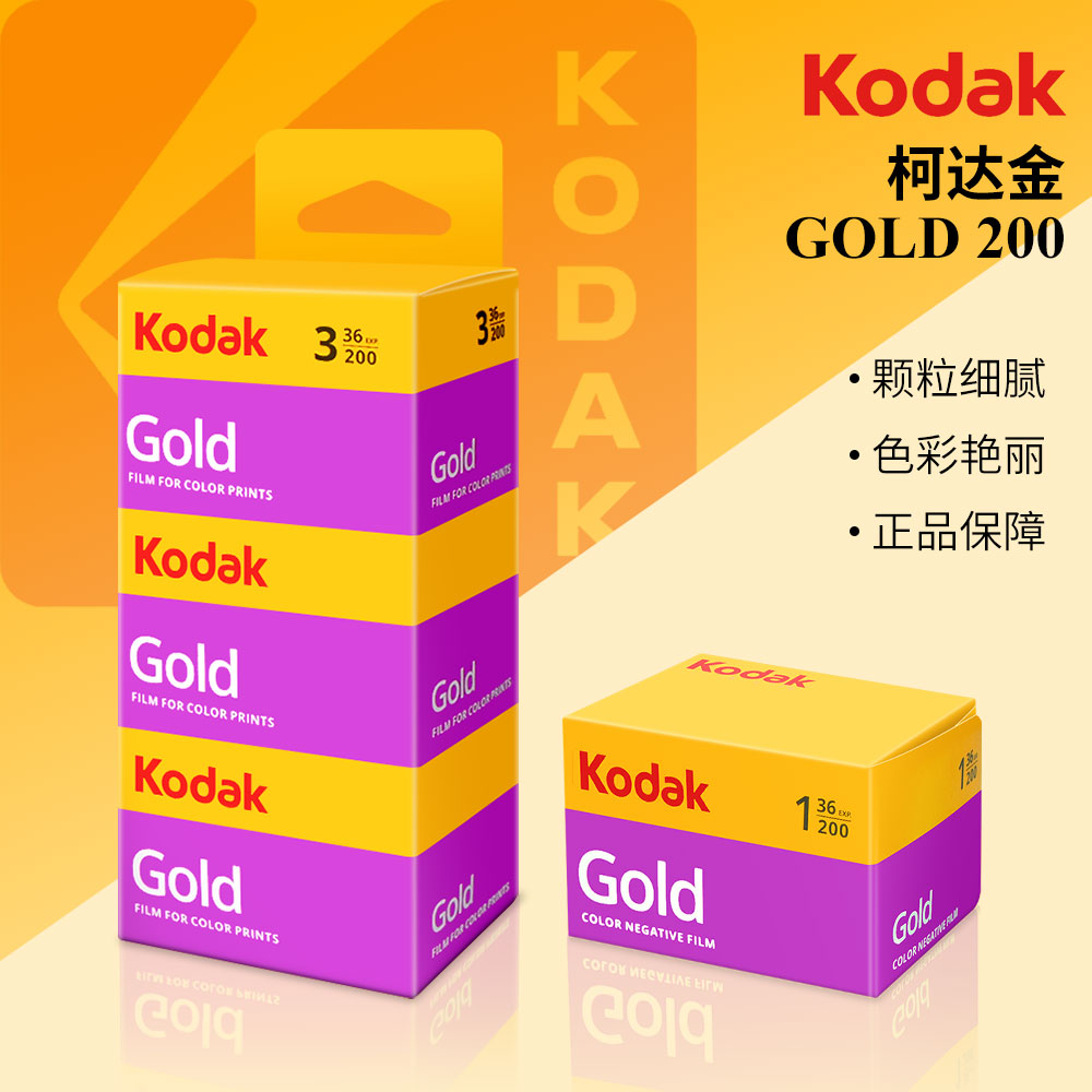 135柯达Kodak原装进口柯达Glod金200专业摄影胶卷官方正品保障