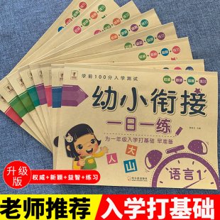 幼小衔接一日一练幼儿园暑假作业全套 学前班升一年级数学拼音语言专项训练幼升小启蒙练习题册知书达理每日练字本入学测试准备