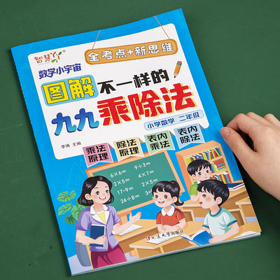 图解不一样的九九乘除法一本通2025新版乘除法口诀表内乘除法竖式计算混合运算专项练习题册一年级二年级上下册乘除法口诀背诵神器