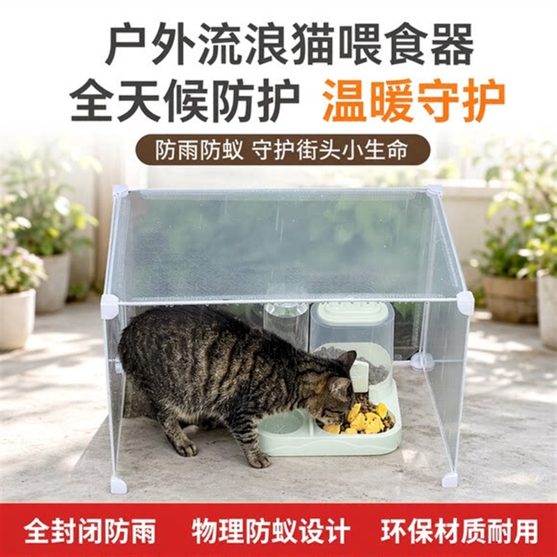 流浪猫户外喂食器防雨防蚂蚁猫窝透明防雨棚隐蔽环保猫狗通用食碗