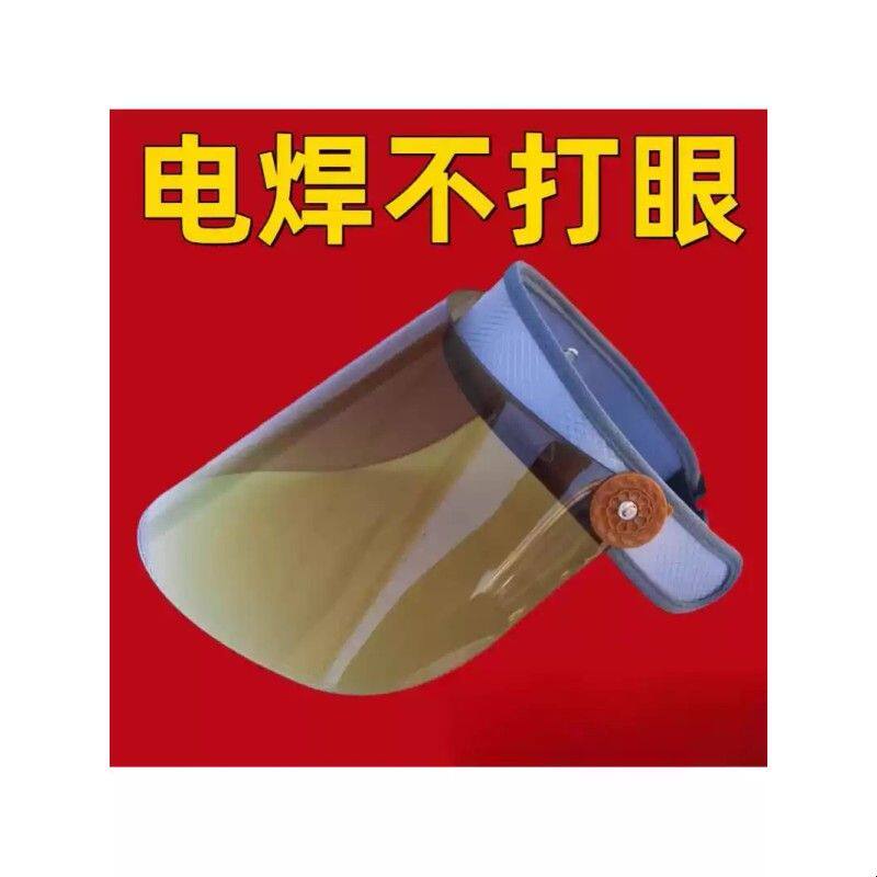电焊专用面罩全脸防护防强光防烤脸防紫外线防护面罩防晒帽遮阳帽