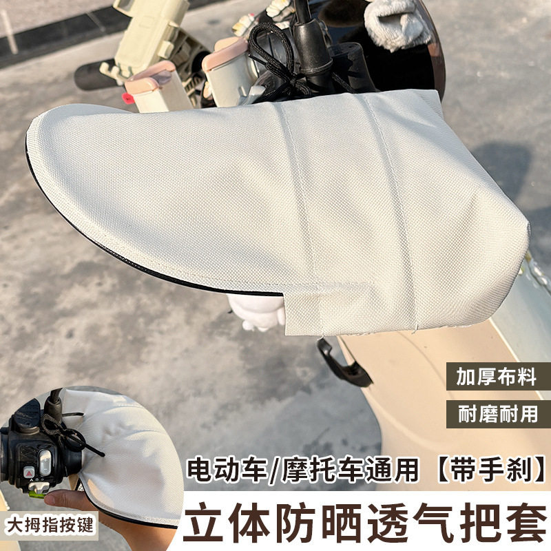 电动车防晒手套春夏季薄款防风防水摩托车把套高科技裸感护手罩