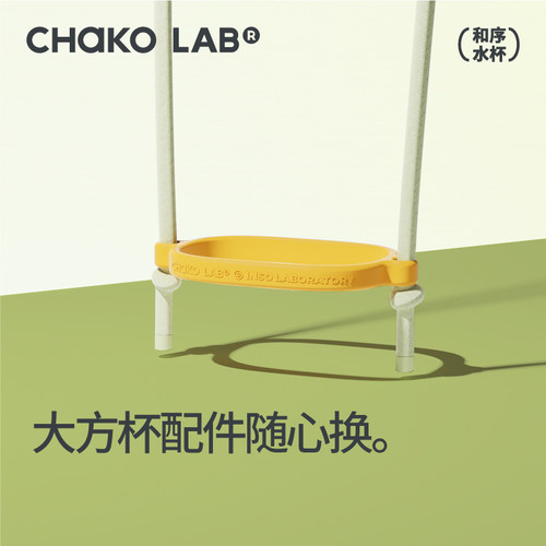 chakolab和序bobo大方杯配件