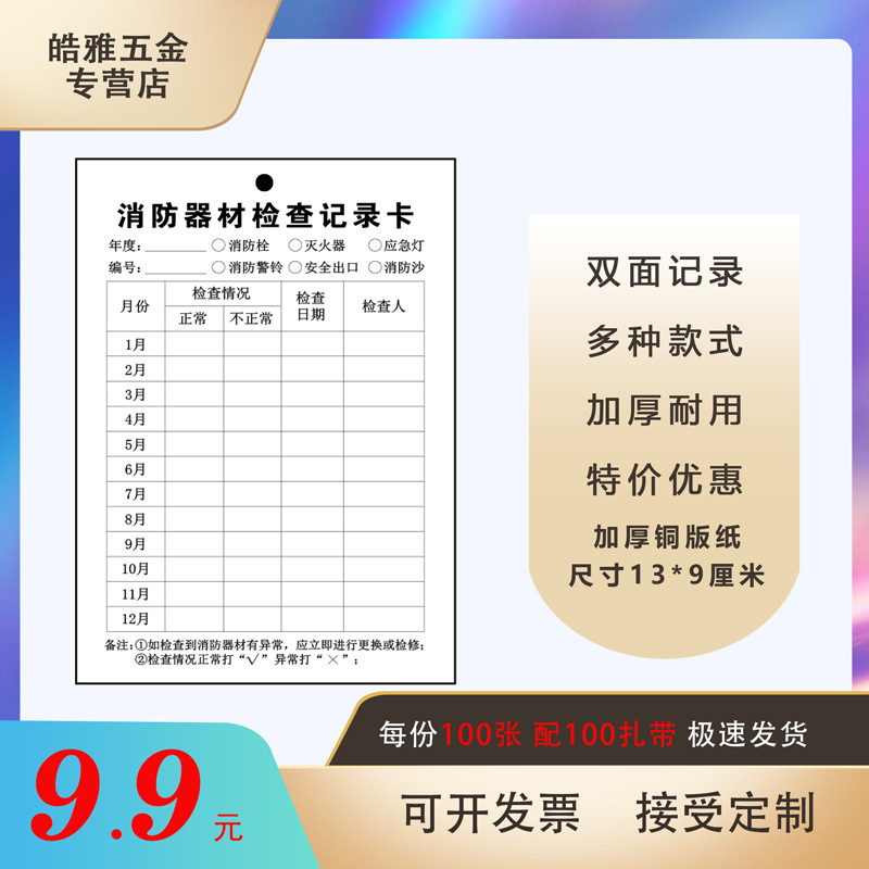 灭火器检查消防栓记录卡每月