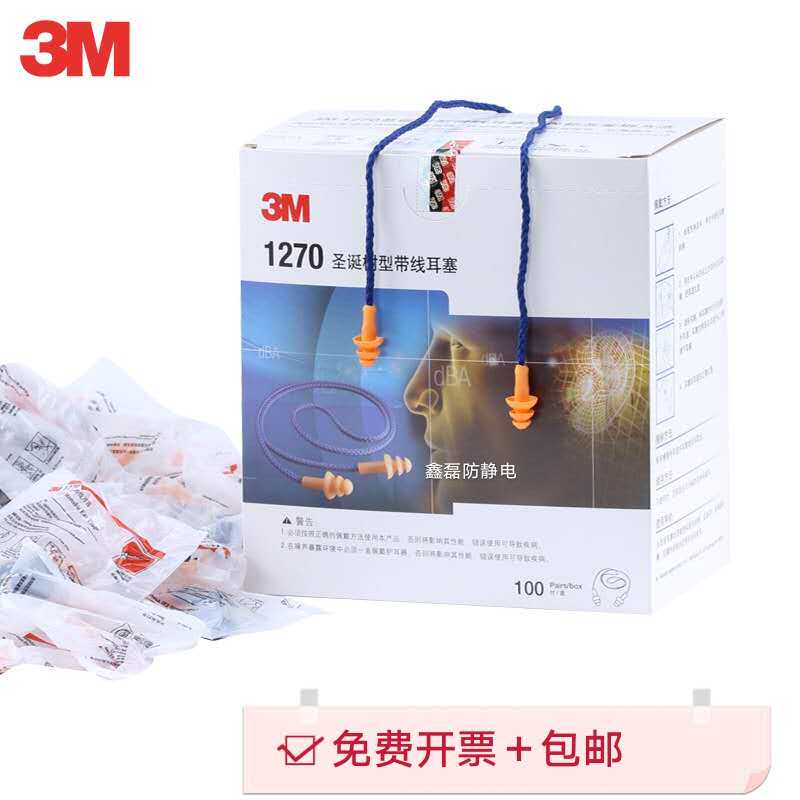 3M1270防噪音睡眠硅胶耳塞 隔音耳塞旅行学习带线 防护游泳耳塞