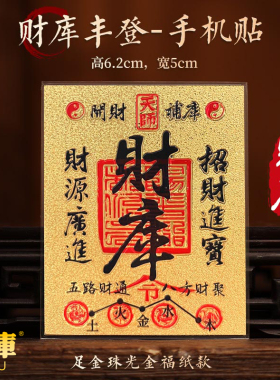 普陀山 2026 招财补库五路财神送福进宝聚财古风手机装饰贴纸
