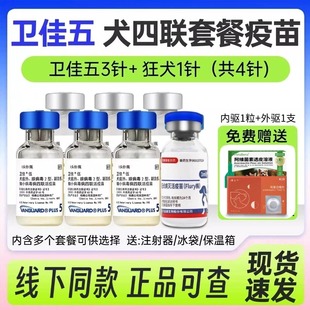 美国进口卫佳伍狗犬瘟细小疫苗幼犬全套四联卫佳5狂犬预防针育苗
