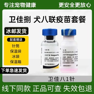 进口卫佳捌犬六联疫苗预防犬瘟热细小呼吸道八联大狗狗预防针套餐
