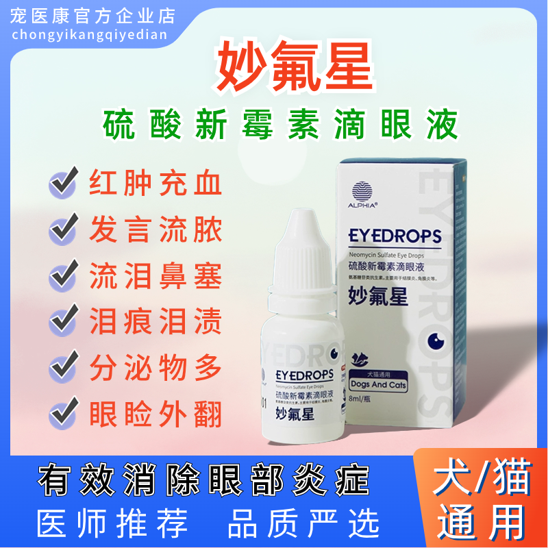 妙氟星犬猫眼药水眼部消炎