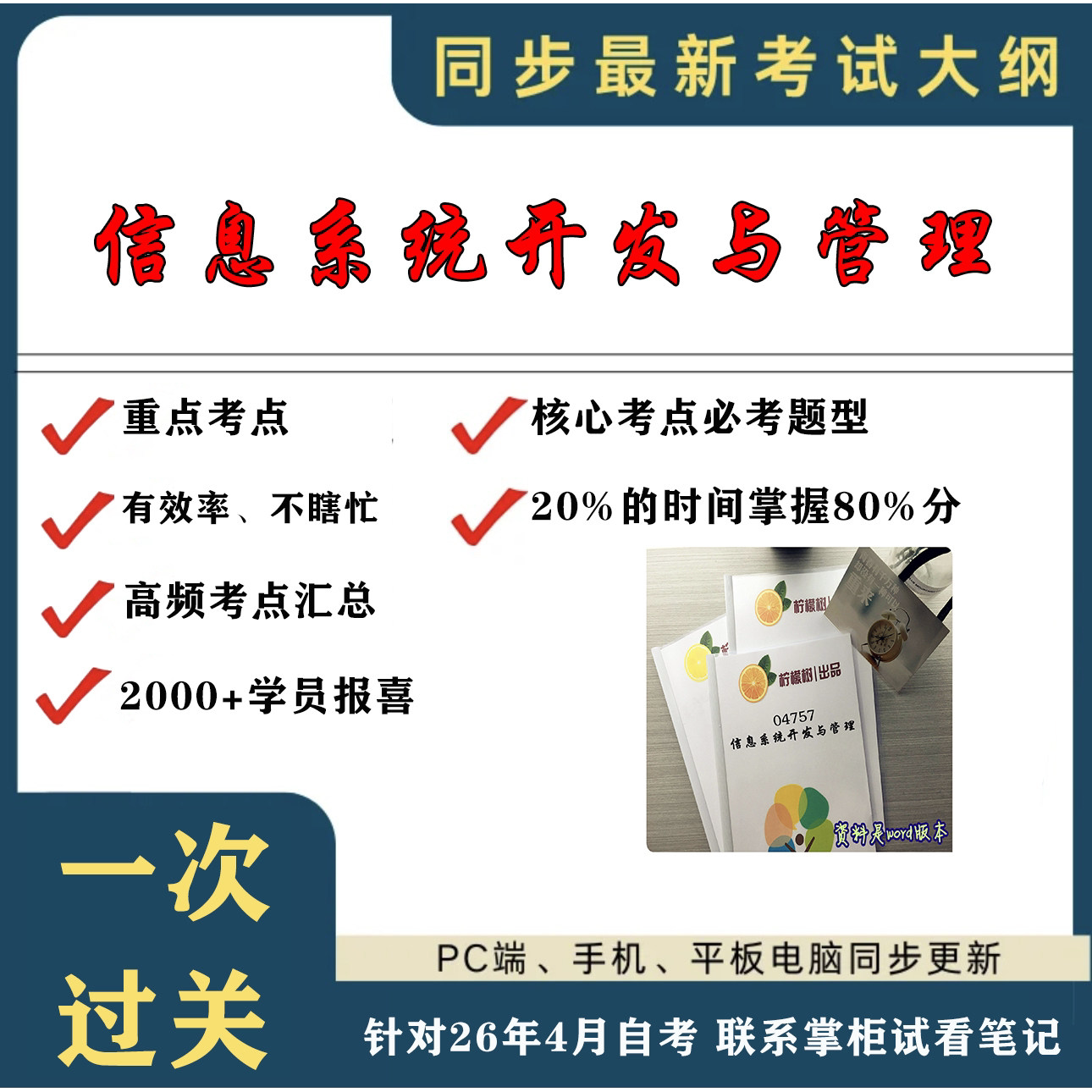 考点重点 04757信息系统开发与管理  考纲讲解自考笔记 资料  自考复习过关思维导图 精讲视频网课 考前押题资料